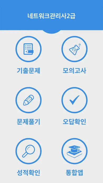 Screenshot di 네트워크관리사2급