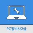 PC정비사2급