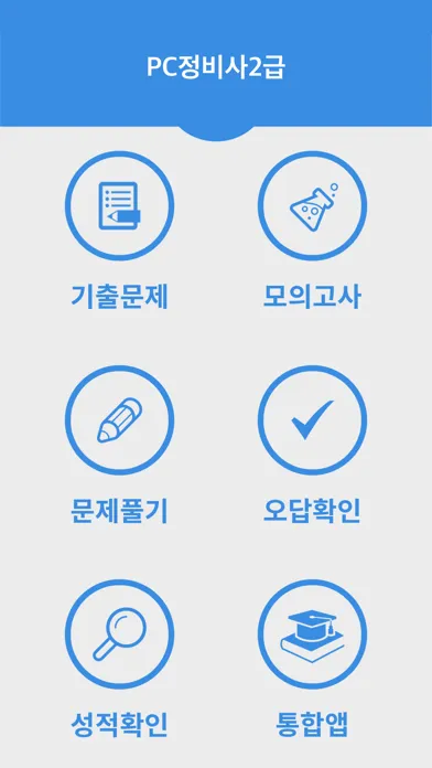 ภาพหน้าจอของ PC정비사2급