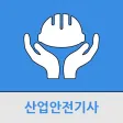 산업안전기사
