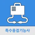 특수용접 기능사