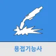 용접기능사