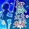 塔をかける少女~かけあがり殲滅アクション