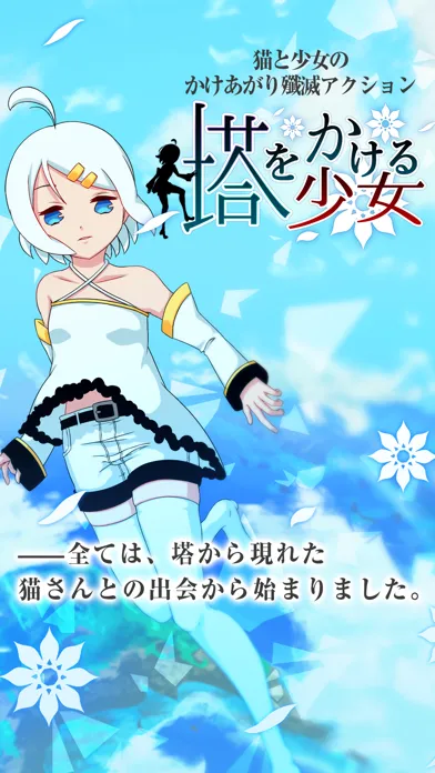 塔をかける少女～かけあがり殲滅アクション Screenshots