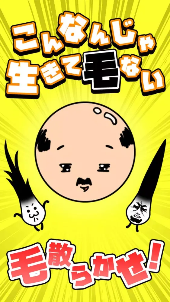 تصاویر こんなんじゃ生きて毛ない – おバカゲー