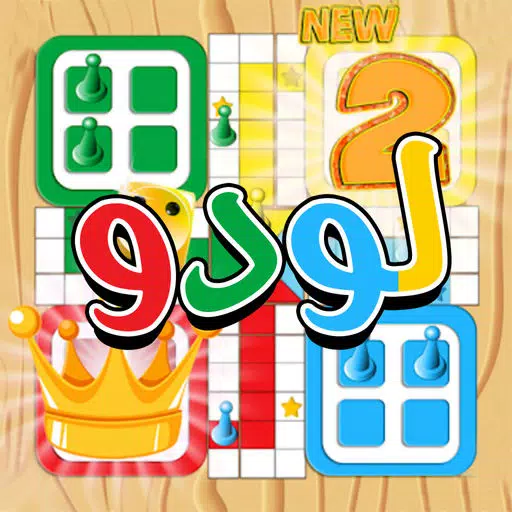 لعبة لودو : العبها مع الأصدقاء لعبة لودو : العبها مع الأصدقاء