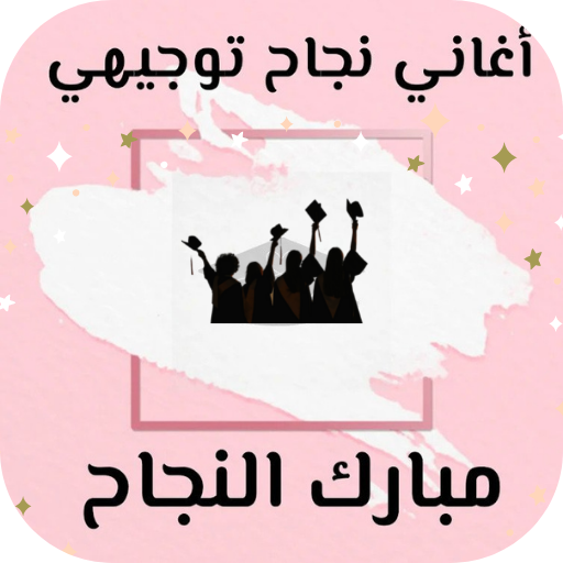 اغاني نجاح توجيهي