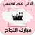 اغاني نجاح توجيهي