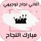 اغاني نجاح توجيهي