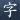 Learn Japanese! - Kanji Study