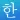 Learn Korean! - Hangul