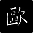 欧阳询书法字典 欧阳询书法字典