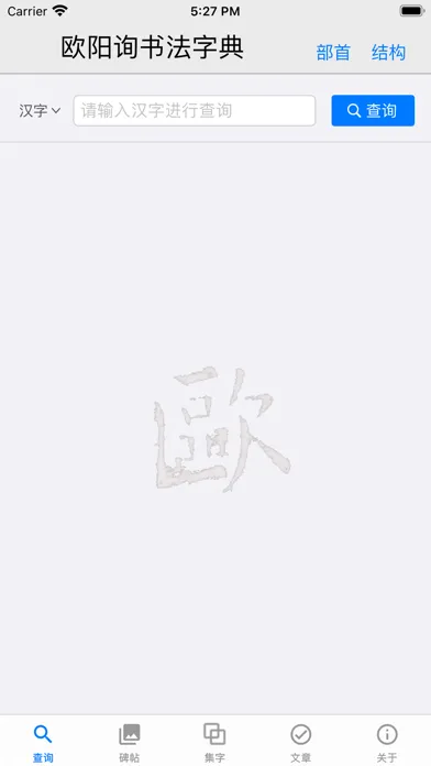 欧阳询书法字典 স্ক্রিনশট