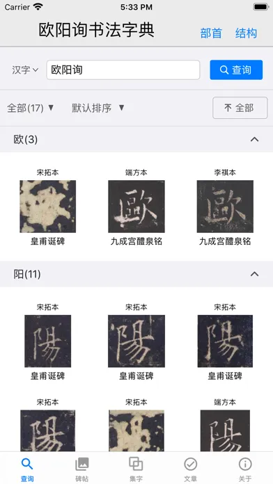 欧阳询书法字典 স্ক্রিনশট