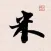 米芾书法字典