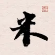米芾书法字典 米芾书法字典
