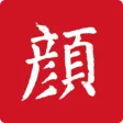 颜真卿书法大字典
