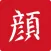 颜真卿书法大字典