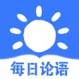 每日论语-全篇诵读