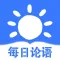 每日论语-全篇诵读