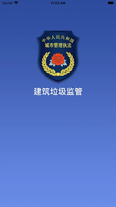 建筑垃圾监管 स्क्रीनशॉट