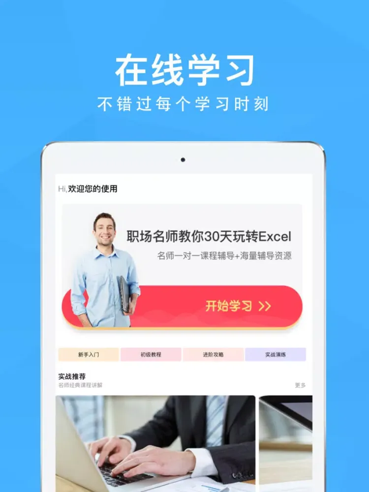 Zrzuty ekranu 办公软件for excel表格手机版-轻松学表格制作 iPad 