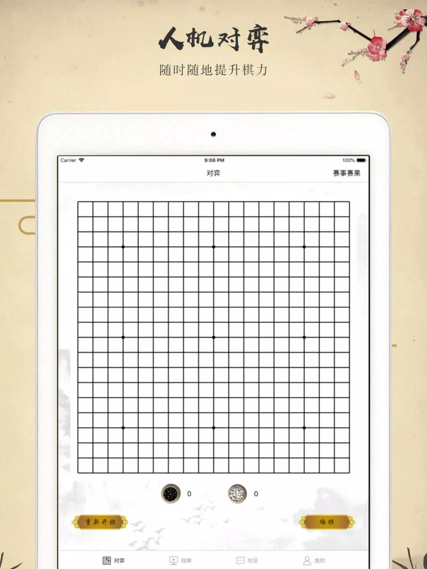 Скриншоты 围棋入门宝典-围棋教学练习大全 iPad 