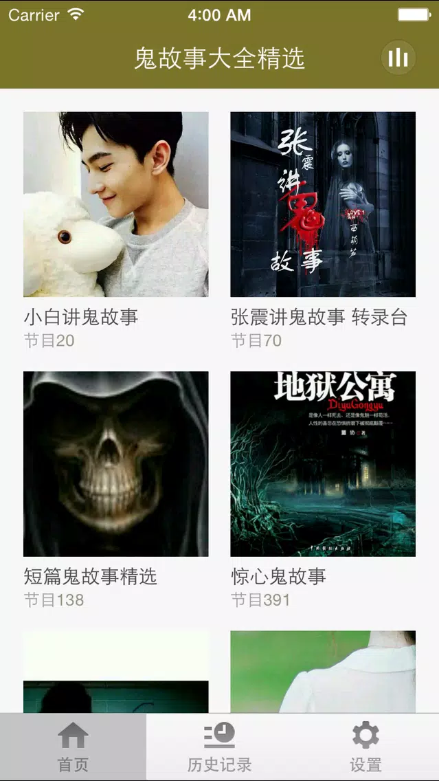 鬼故事大全精选-有声相声软件听小说阅读器應用截圖