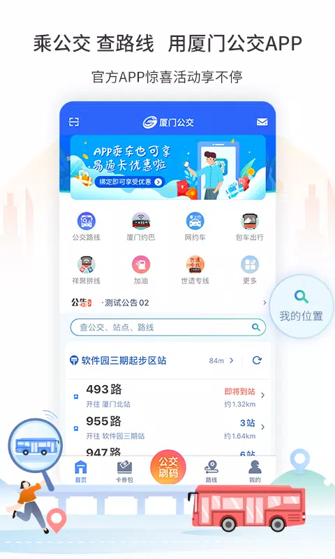 厦门公交App-Screenshots4