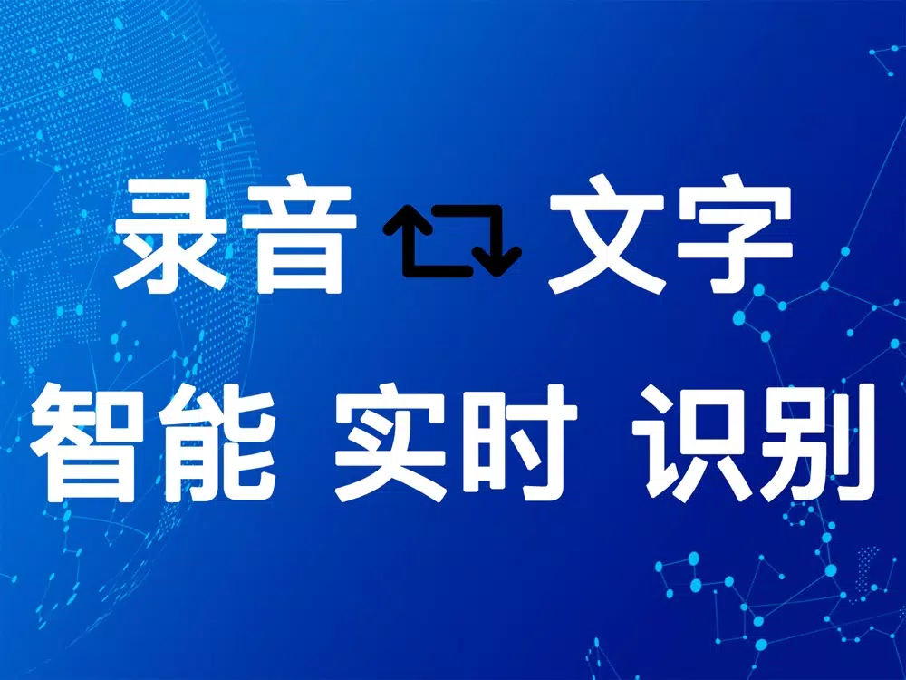 录音转文字(录音机)文字转语音的录音机软件 iPad  Screenshots