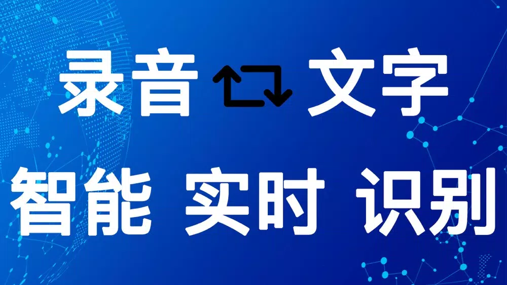 录音转文字(录音机)文字转语音的录音机软件 Screenshots