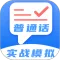 普通话测评