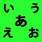 Kakijun - Japanese Alphabet