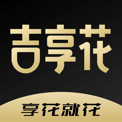 吉享花的圖標