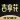 吉享花