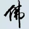 静听佛经-有声+文字,佛教经典
