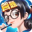 全民爱答题 全民爱答题