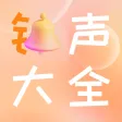 铃声大全-动态壁纸大全&手机铃声制作