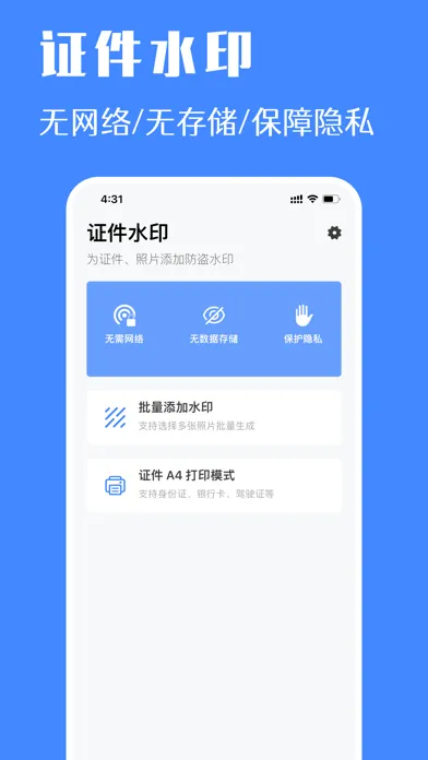 Captures d'écran de 证件水印 - 保障身份证照片隐私安全