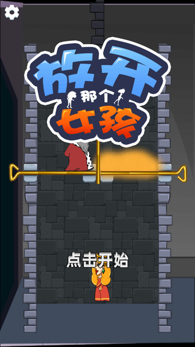 放开那个女孩-赢在思维应用截图