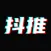 抖推-极速版