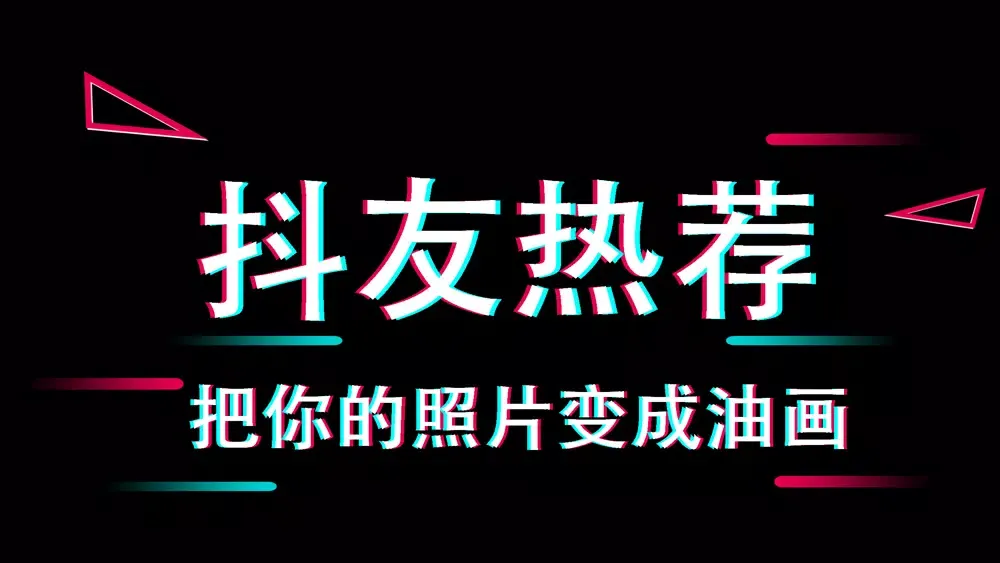 تصاویر 油画Glaze-一键制作油画照片