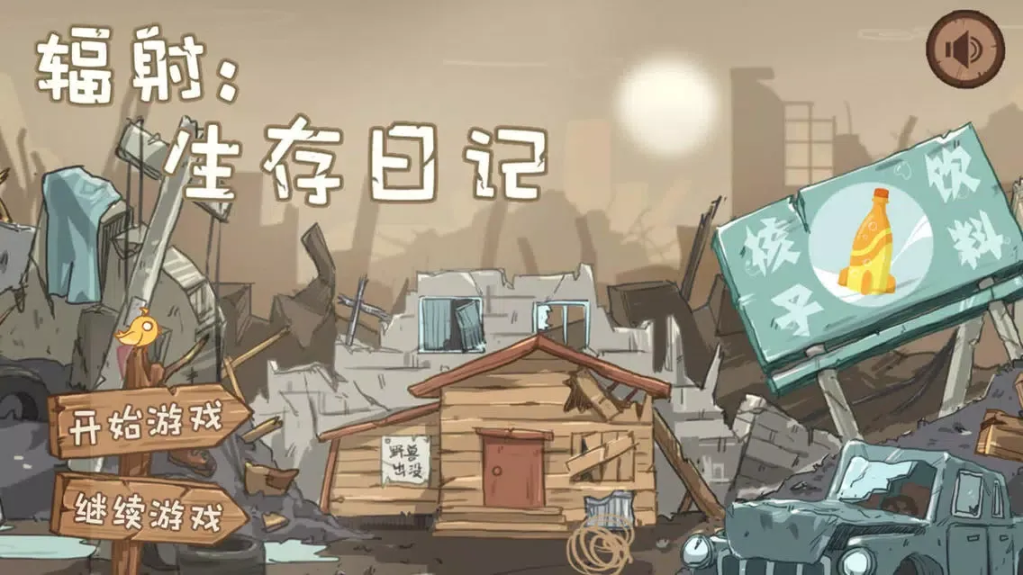 辐射:生存日记 스크린샷