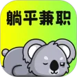 躺平兼职