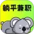 躺平兼职