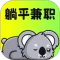 躺平兼职