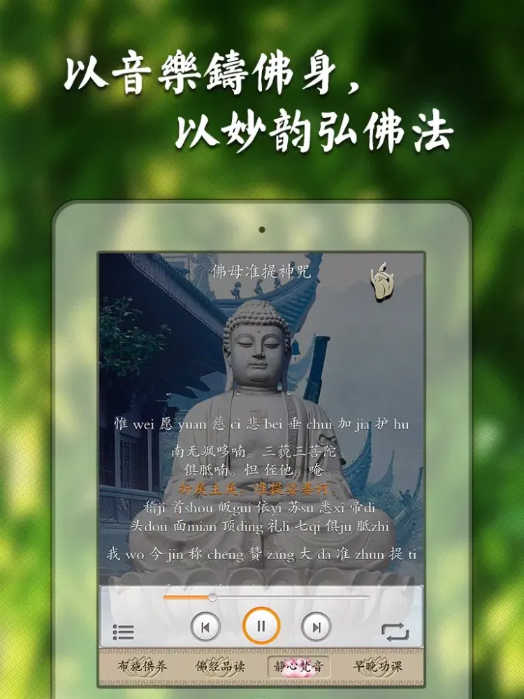 佛经梵音完整版-体验最宁静的天籁之音,放松身心灵,驱逐烦恼 iPad 应用截图