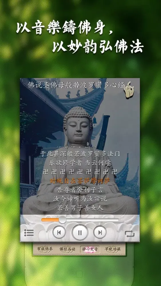 佛经梵音完整版-体验最宁静的天籁之音,放松身心灵,驱逐烦恼应用截图