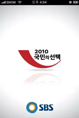 صور SBS 2010 지방선거 - 국민의 선택