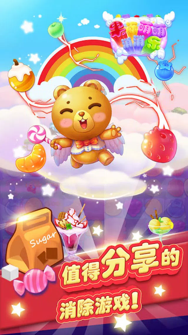 Скриншоты 天天爱糖果传奇2017正版手游